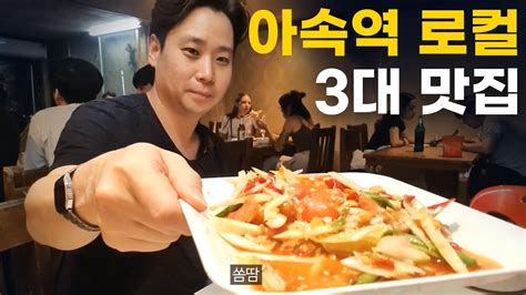 방콕맛집 23년 최신판 꼭 가봐야할 로컬맛집 베스트 3 방콕여행 꿀팁 🍜 🇹🇭 Youtube