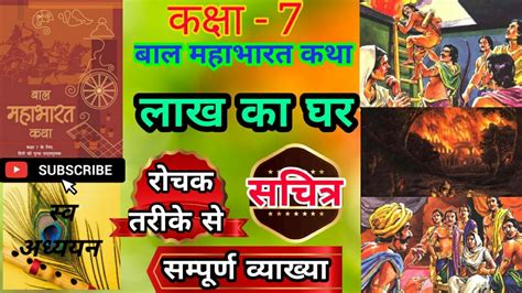 लाख का घर Lakh Ka Ghar Baal Mahabharat Katha Class 7 Ncert Full Explanation Chapter Lakh Ka