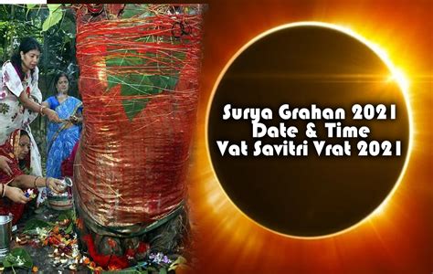 Surya Grahan 2021 Date And Time वट सावित्री व्रत के दिन ही पड़े साल का