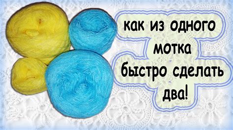 как разделить пряжу. из одного мотка на 2 быстро! - YouTube