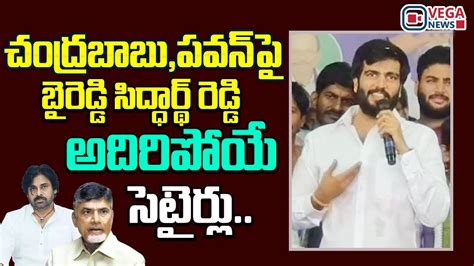 Byreddy Siddharth Reddy Satires On Chandrababu And Pawan Kalyan TDP