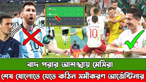 হায়ঃ হায়ঃ এখনো বাদ পরার আশঙ্খায় মেসিরা দেখুন শেষ ষোলোতে যেতে যা