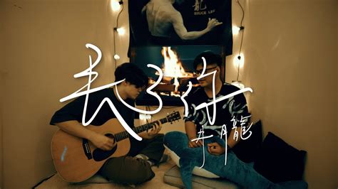 井朧 【丟了你】『我總在每一個黑夜想你，嘲笑自己傻得可以。』cover By 吳鎮安diyangwu｜live Cover Youtube