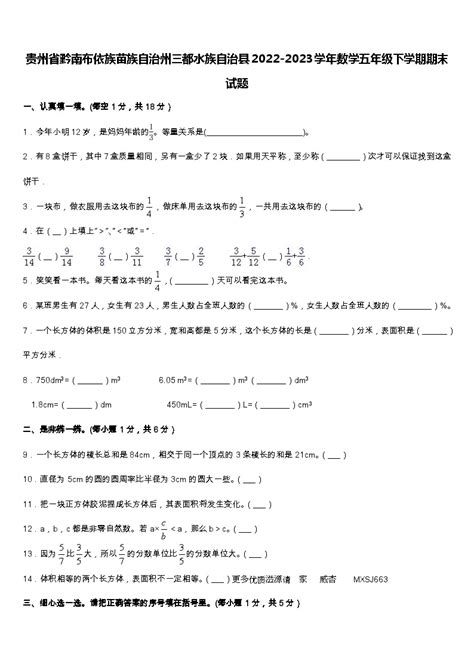 贵州省黔南布依族苗族自治州三都水族自治县2022 2023学年五年级下学期期末数学试题 教习网 试卷下载