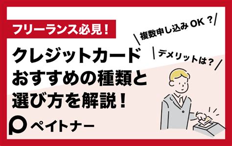 個人事業主におすすめのクレジットカードは？選び方や注意点も解説！ ペイッター