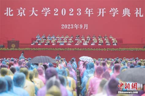 北京大学2023年开学典礼举行 中国侨网