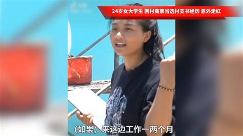 24岁女大学生回村高票当选村支书经历意外走红 腾讯视频