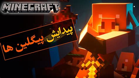 تئوری بازی ماینکرافت راز پیدایش پیگلین ها Minecraft Theory Piglin