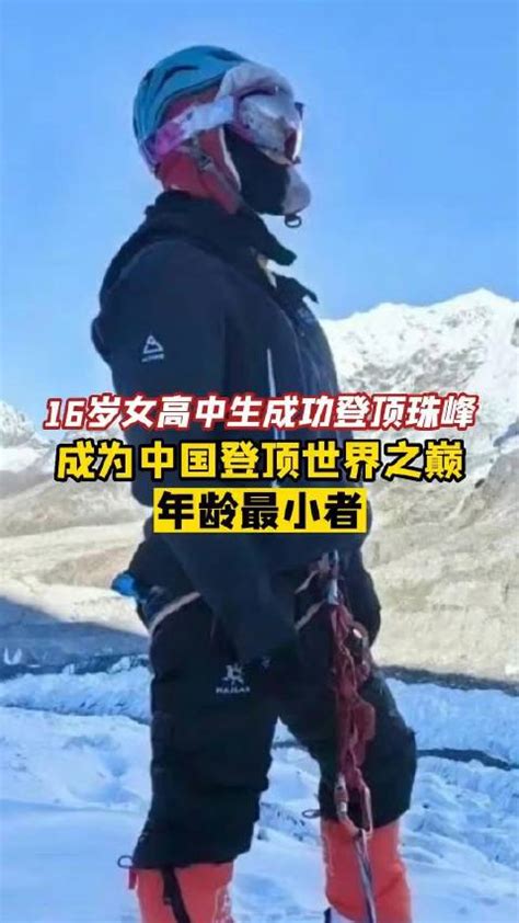 16岁女生成功登顶珠峰，此前曾为登顶发起众筹中国众筹新浪新闻