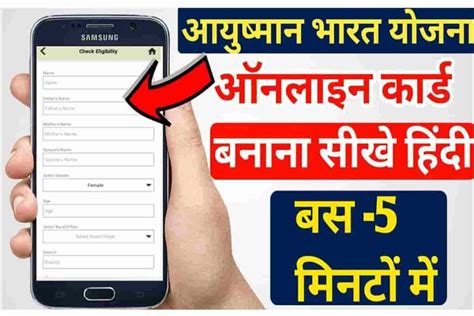 Ayushman Bharat Card Mobile Se Kaise Banaye मलग 5 लख रपय क लभ