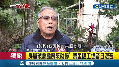 賴清德老宅礦工鄰居集體陳情 盼比照金瓜石合法化 房屋破爛颱風來就慘 萬里礦工憶昔日淒苦｜記者 羅珮瑜 蔡宇治｜【live大現場