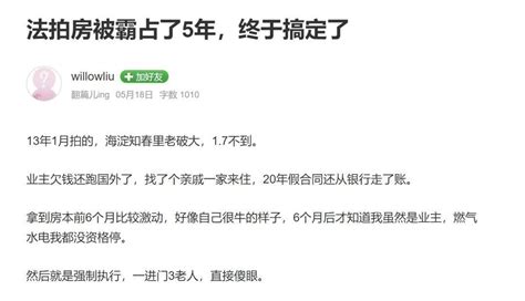 法拍房捡漏160w，拍下发现有人恶意霸占，不得以只能向法院强制执行 知乎