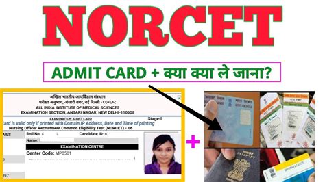 AIIMS NORCET ADMIT CARD कनस DOCUMENT सथ ल जन NORCET 6 ADMIT