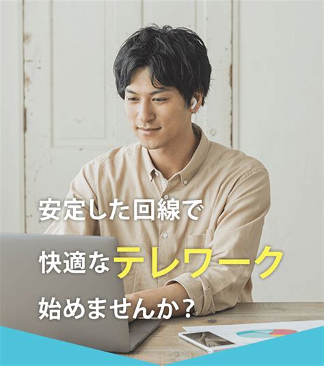 安定した回線で快適なテレワーク始めませんか？ イッツコム