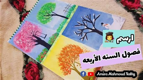 How To Draw Four Seasons Of The Year رسم فصول السنه الاربعه 👩‍🎨