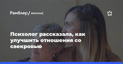 Психолог Наумова рассказала как улучшить отношения со свекровью Рамблер женский