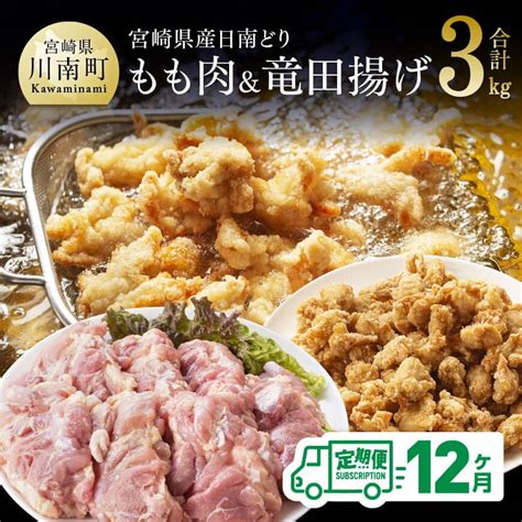 【12ヶ月定期便】宮崎県産若鶏日南どりもも肉＆竜田揚げ計3kg 鶏肉 定期便 宮崎県川南町｜jre Mallふるさと納税