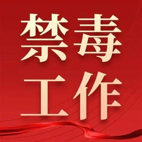 我县收听收看2022年全省禁毒工作会毒品会议问题