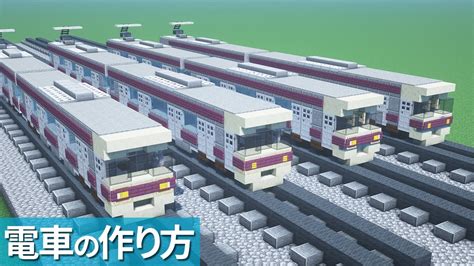 マイクラ電車の作り方 京王線乗り物 Minecraft Tutorial Train Keiō Line YouTube