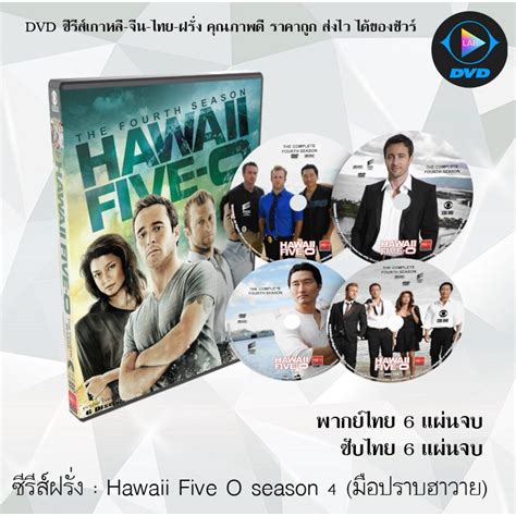 ซีรีส์ฝรั่ง Hawaii Five O Season 4 มือปราบฮาวาย 6 แผ่นจบ พากย์ไทย