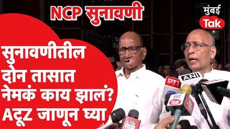 Ncp कुणाची Sharad Pawar की Ajit Pawar यांची Election Commission समोर