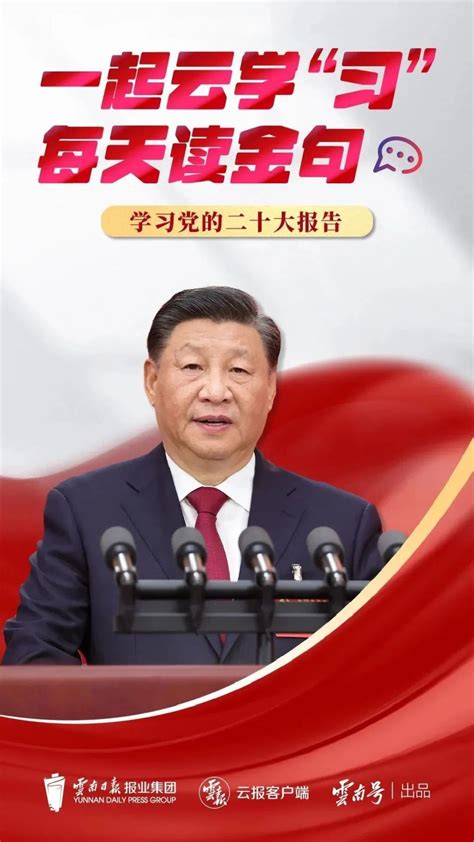 一起云学习 每天读金句丨学习党的二十大报告13 腾讯新闻