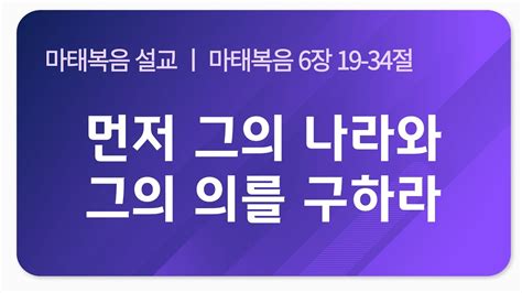 [은혜진리교회] 주일예배 I 마태복음 설교 13 I 마태복음 6장 19 34절 I 먼저 그의 나라와 그의 의를 구하라 I 2023 7 30 Youtube