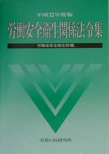 楽天ブックス 労働安全衛生関係法令集（平成12年度版） 労働省 9784845200924 本