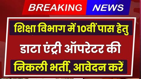 Education Department Data Entry Operator Bharti शिक्षा विभाग में 10वीं पास के लिए डाटा एंट्री