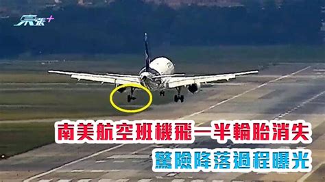 有片｜南美航空班機飛一半輪胎不見 驚險降落過程曝光 東張