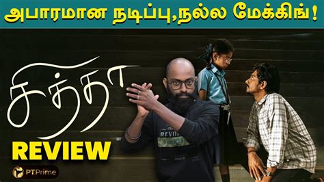 Chithha Movie Review Franka Pesuvom Siddharth Dhibu Ninan Thomas