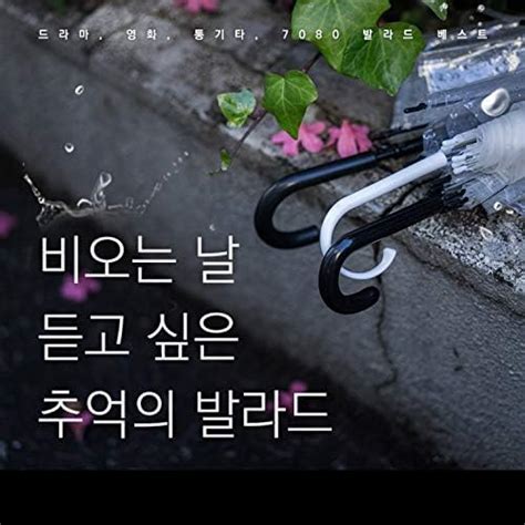 비오는 날 듣고 싶은 추억의 발라드 By Various Artists On Amazon Music