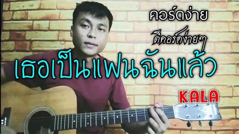 เธอเปนแฟนฉนแลว KALA cover ตคอรดงายๆ YouTube