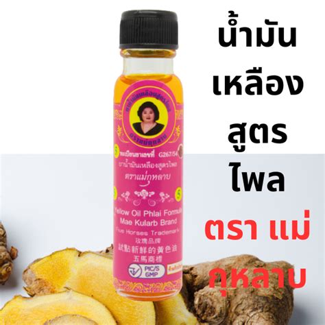 น้ำมันเหลืองสูตรไพล ตราแม่กุหลาบ 20 ซีซี | Lazada.co.th