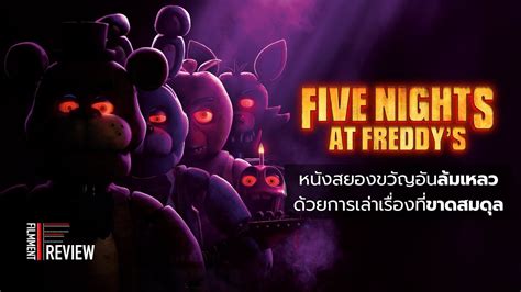 รีวิว Five Nights At Freddy’s 5 คืนสยองที่ร้านเฟรดดี้ L Filmment Review Youtube