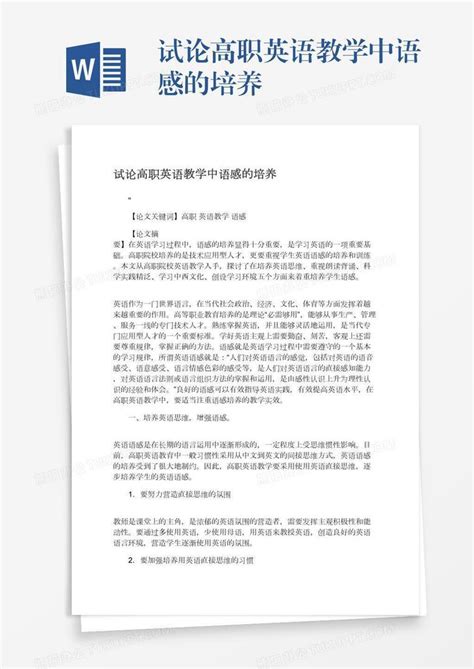 试论高职英语教学中语感的培养word模板下载编号pgbwykxe熊猫办公