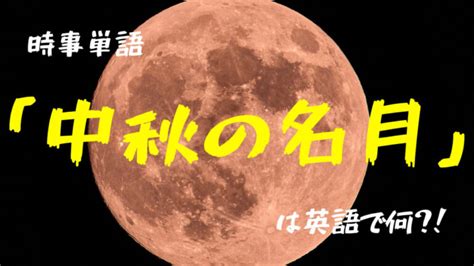 時事単語「中秋の名月」は英語で何