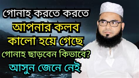 গোনাহ করতে করতে আপনার কল্ব কালো হয়ে গেছে কিভাবে গোনাহ ছাড়বেন আসুন