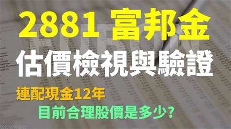 2881 富邦金估價回顧檢視，現在股價會太貴嗎 Haoway 股價值多少系列 Youtube