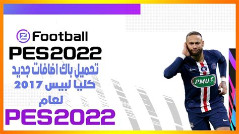 تحميل أحداث و أقوى ثلاث إضافات جديد لبيس 17 لعام 2022 متوفق مع جميع