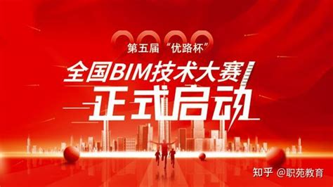 2022年第五届“优路杯”全国bim技术大赛正式启动 知乎