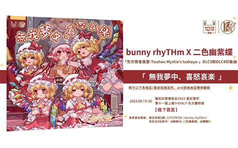 【bunny Rhythm X 二色幽紫蝶】【夜雀食堂】無我夢中、喜怒哀楽 试听 哔哩哔哩