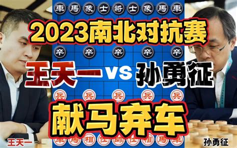 王天一vs孙勇征 外星人献马弃车击穿防线 2023南北对抗赛 四郎讲棋 四郎讲棋 哔哩哔哩视频