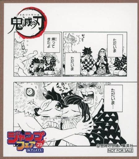 駿河屋 鬼滅の刃 ミニ色紙 「ジャンプフェア In アニメイト2023」 対象商品購入特典（紙製品その他）