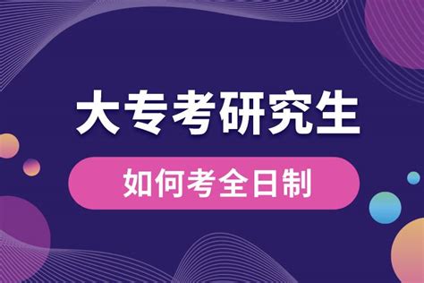 大专如何考全日制研究生奥鹏教育