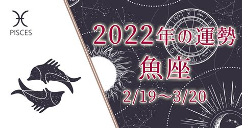 魚座（うお座）2022年の運勢｜恋愛運・全体運『無料占い』 うらなえる 運命の恋占い