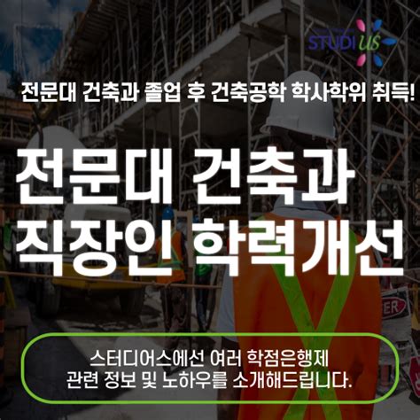 전문대 건축과 건축공학 학사학위 학점은행제로 직장인 학력개선 살아가며