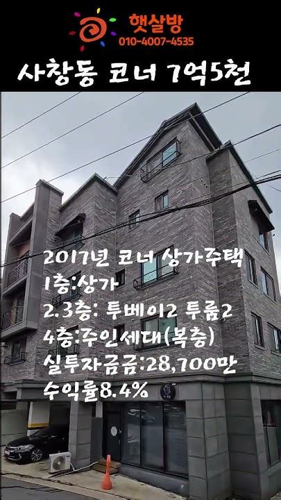 청주상가주택매매사창사거리 근접 코너 막힘이 없고 공실이 없는 자리 간단한 건물관리 수익형부동산 Shorts Youtube