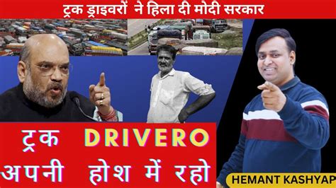 ट्रक Drivero अपनी होश में रहो Truck Drivers Strike On New Law Hit And