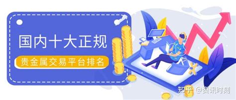 国内十大正规贵金属交易平台排名（2022版） 知乎